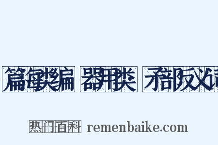 篇海类编·器用类·矛部反义词是什么意思的图片